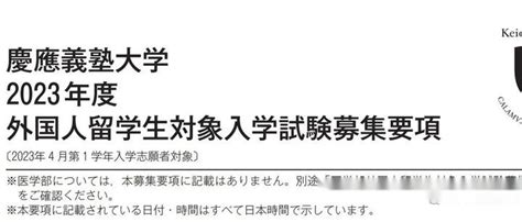 2023年4月：庆应义塾大学本科入学招生解读 知乎