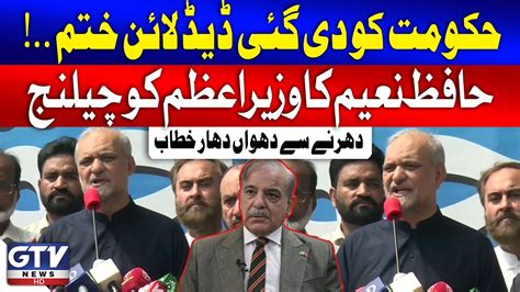 Hafiz Naeem Ur Rehman Final Warning To Shahbaz Govt JI Dharna