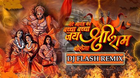 Bharat Ka Bachha Jai Shree Ram Bolega Dj Flash भारत का बच्चा बच्चा