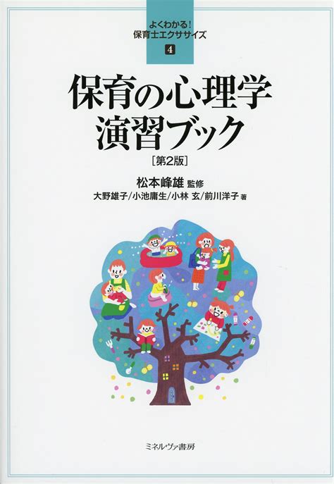 よくわかる！保育士エクササイズ4 保育の心理学 演習ブック 第2版 高陽堂書店