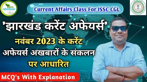 Jharkhand Current Affairs By Amit Sir Jhar Pathshala Jssc Cgl Youtube