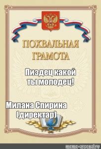 Картинка грамота ебать ты молодец