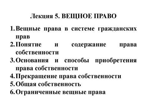 Вещное право - презентация онлайн