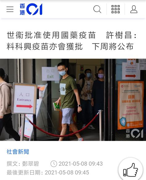 世衞批准使用國藥疫苗 許樹昌：料科興疫苗亦會獲批 下周將公布 時事台 香港高登討論區