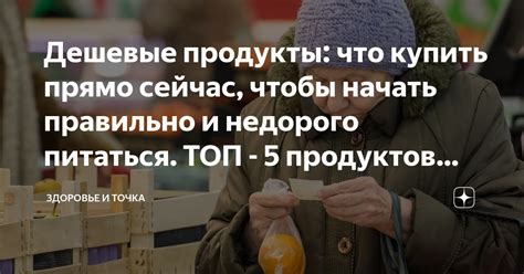 Дешевые продукты: что купить прямо сейчас, чтобы начать правильно и ...