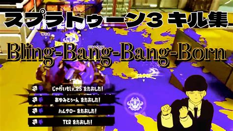 【キル集】bling Bang Bang Born 【スプラトゥーン3】 Youtube