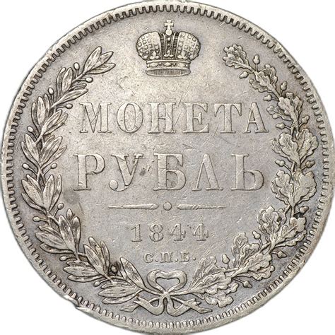 Монета 1 рубль 1844 СПБ КБ - купить по цене 35000 руб. в магазине ...
