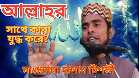 আল্লাহর দুষমন আল্লাহর সাথে যারা যুদ্ধ করেমশার সাথে যুদ্ধে কার জয়