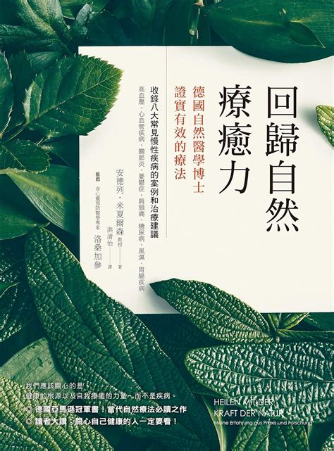 回歸自然療癒力 德國自然醫學博士證實有效的療法 Traditional Chinese Edition Ebook 安德列．米夏爾森 Dr Andreas Michalsen