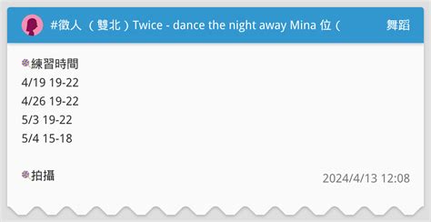 徵人 （雙北）twice Dance The Night Away Mina 位（已徵到！ 舞蹈板 Dcard