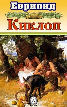 Книга "Киклоп" - Еврипид скачать бесплатно, читать онлайн