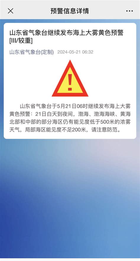 局部海区能见度不足200米！山东省气象台继续发布海上大雾黄色预警 腾讯新闻