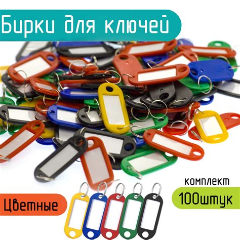 Бирки Для Ключей купить на OZON по низкой цене