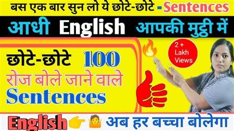 100 छोटे छोटे अंग्रेजी वाक्य Short Daily Use English Sentence Speak