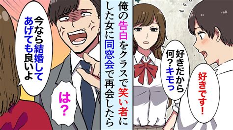 【漫画】同窓会で、高校時代俺の告白をバカにした美人女子と再会→勘違い女の手のひら返しプロポーズで立場逆転「笑わせるなwこのブス」【マンガ動画