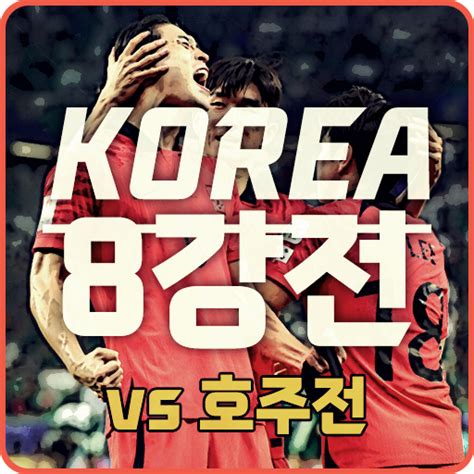 한국 8강전 중계 대한민국 호주 오늘 축구 경기 아시안컵 호주전 시간 및 채널