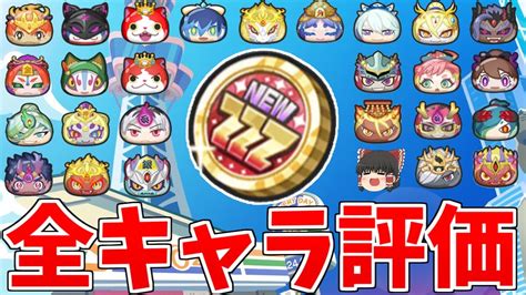 ぷにぷに 新参zzzコインの全キャラを勝手に評価してみた【ゆっくり実況】【妖怪ウォッチぷにぷに】part44 Youtube