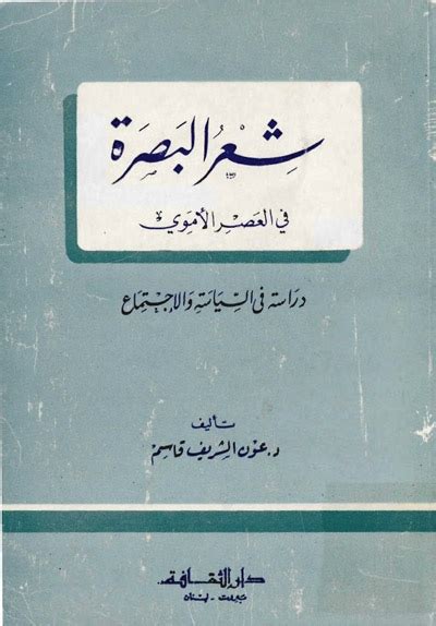 تحميل كتاب شعر البصرة في العصر الأموي دراسة في السياسة و الإجتماع ل