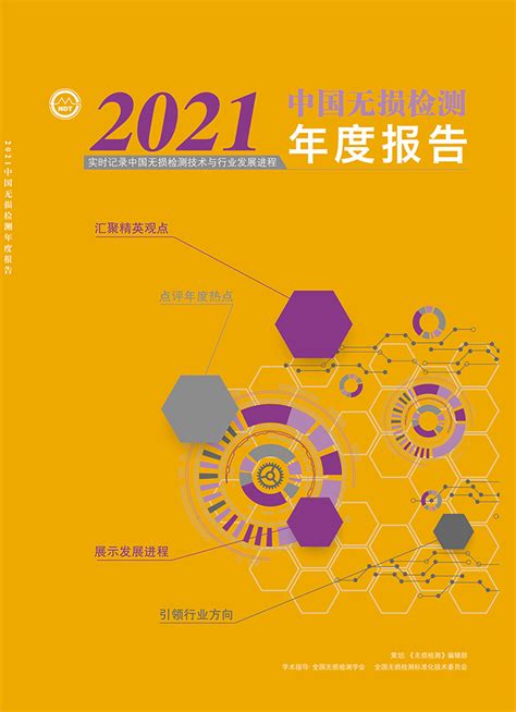 2021中国无损检测年度报告 正文内容 材料与测试网