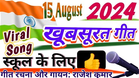 स्कूल के लिए खूबसूरत 🌹 देश भक्ति गीत 🇮🇳 Desh Bhakti Song 15 August Ka