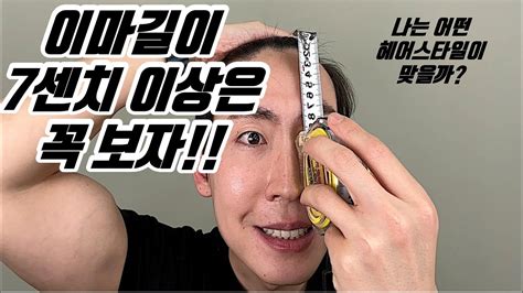 남자 이마 넓은머리 이마 좁은머리 스타일 고민이면 이렇게 기준을잡아보자 Youtube