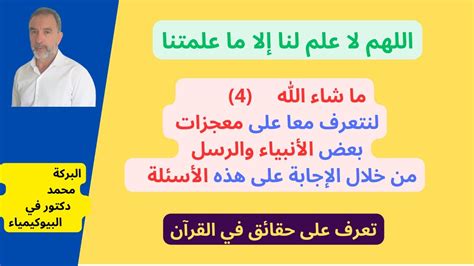 لنتعرف معا على معجزات بعض الأنبياء والرسل من خلال الإجابة على هذه