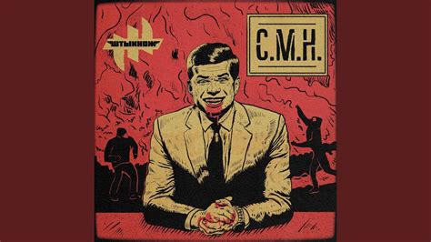 С.М.Н. - YouTube