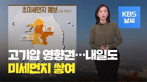 날씨 큰 일교차안개 주의·중부지방 초미세먼지 농도↑ Kbs뉴스news Youtube