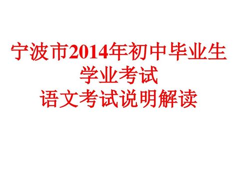 宁波中考考纲说明解读word文档在线阅读与下载无忧文档