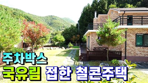 양평전원주택매매 매물번호 455번 한적한 마을내 국유림 접하고 주차박스 완비된 철콘주택 지열보일러 벽난로 Youtube