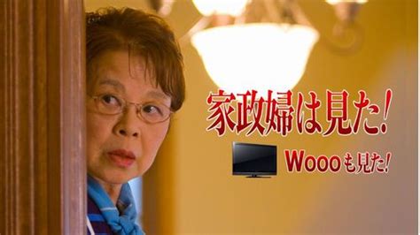 「家政婦は見た！」がネットで“復活”、日立のテレビ「wooo」とコラボ。