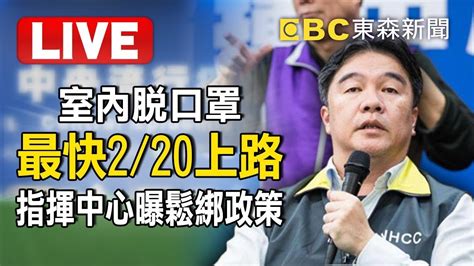 室內脫口罩最快220上路！指揮中心曝鬆綁政策【東森大直播】 Youtube