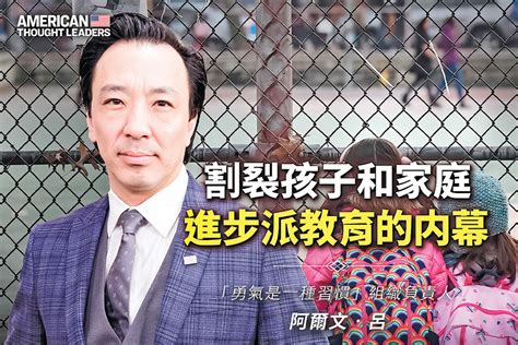 《思想領袖》阿爾文呂（alvin Lui）：如何保護孩子免受進步派灌輸（三）｜大紀元時報 香港｜獨立敢言的良心媒體