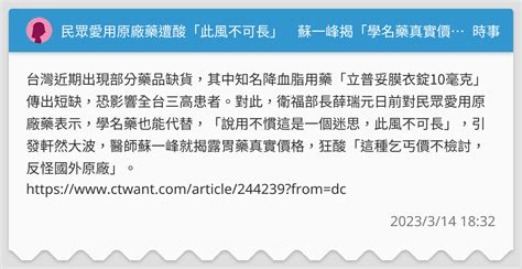 民眾愛用原廠藥遭酸「此風不可長」 蘇一峰揭「學名藥真實價」狠嗆薛瑞元 時事板 Dcard