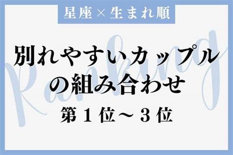 【星座x生まれ順】気をつけて！別れやすいカップル＜第1位〜3位＞ モデルプレス