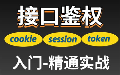 2022最新大佬教你接口的鉴权cookie、session和token 哔哩哔哩 Bilibili