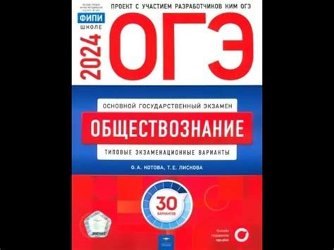 Котова, Лискова ОГЭ 2024 Обществознание Типовые экзаменационные ...