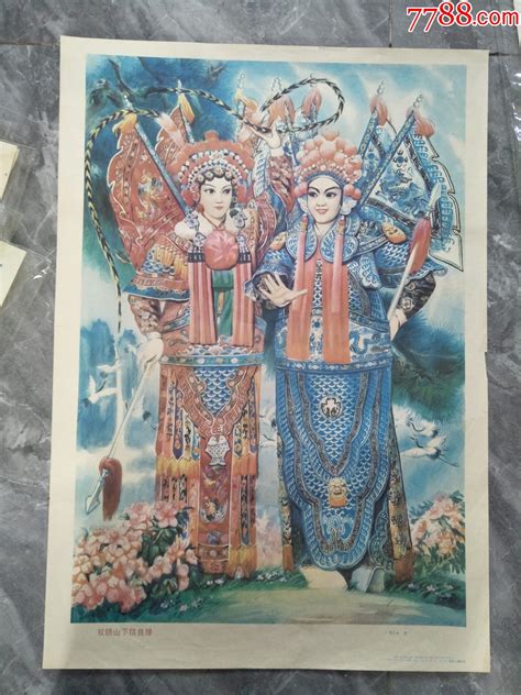 1987年双锁山下结良缘 年画宣传画 7788商城七七八八商品交易平台