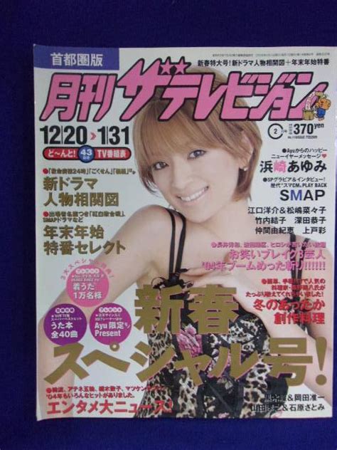 【やや傷や汚れあり】3225 月刊ザ・テレビジョン首都圏版 2005年2月号 ★送料1冊150円3冊まで180円★ の落札情報詳細 ヤフオク