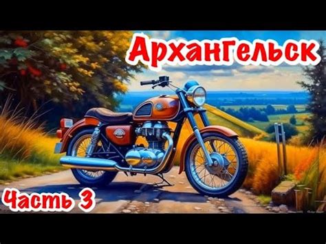 250 КУБОВ-2500 КМ. ОДИНОЧНОЕ МОТОПУТЕШЕСТВИЕ В АРХАНГЕЛЬСК. ДАЛЬНЯК НА ...