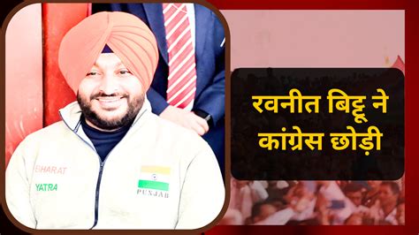 Ravneet Singh Bittu कांग्रेस को पंजाब में बड़ा झटका चुनाव से पहले