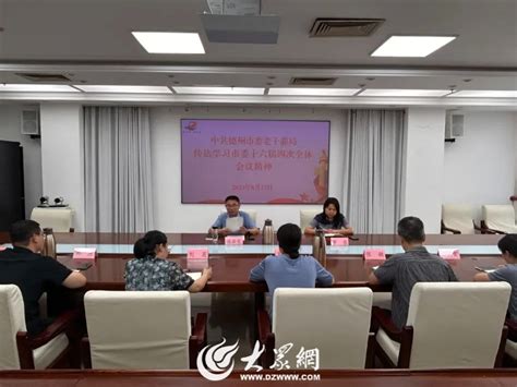 德州市委老干部局专题传达学习市委十六届四次全会精神大众网德州