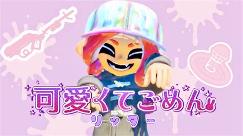 可愛くてごめん×リッター4k爽快音ハメキル集【スプラトゥーン3】 Youtube