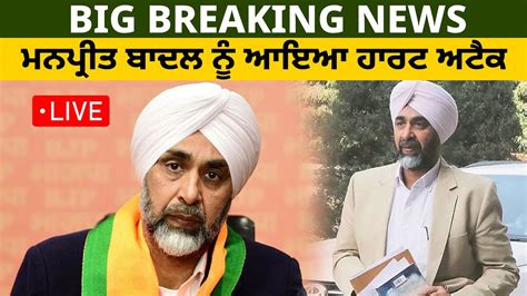 Big Breaking News ਮਨਪ੍ਰੀਤ ਬਾਦਲ ਨੂੰ ਆਇਆ ਹਾਰਟ ਅਟੈਕ Youtube