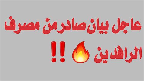 عاجل الان بيان صادر من مصرف الرافدين 🔥‼️ Youtube