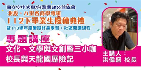 終身學習 社區開講 文化、文學與文創暨三小咖校長與天龍國歷險記｜accupass 活動通