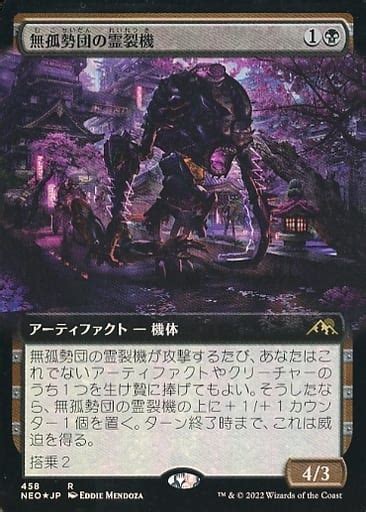 駿河屋 458 R ：【foil】無孤勢団の霊裂機拡張アート版mukotai Soulripper（マジックザギャザリング）