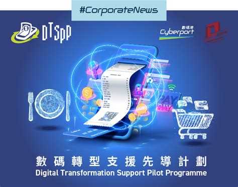 數碼轉型支援先導計劃 Dtspp One Pos 零售管理系統