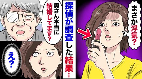 【漫画】夫の浮気調査を依頼→後日調査結果を聞きに行くと探偵「奥さん本当に結婚してますか？」私「は？」→役所で調べた結果…【マンガ動画