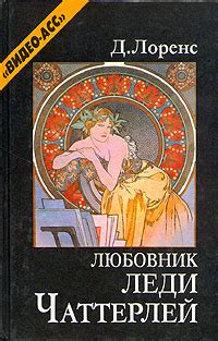 Книга "Любовник леди Чаттерлей" Лоуренс Дэвид Герберт – купить книгу ...